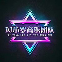 Dj小罗 Mix