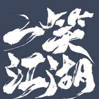 一笑江湖DJ版音樂(lè)歌曲合集